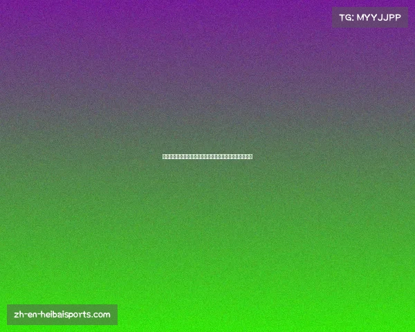 中超龙珠直播为您提供最佳中超赛事观看体验尽享精彩瞬间