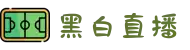 【黑白体育】_黑白直播_NBA直播-英超直播-体育直播-欧冠直播_黑白体育官网